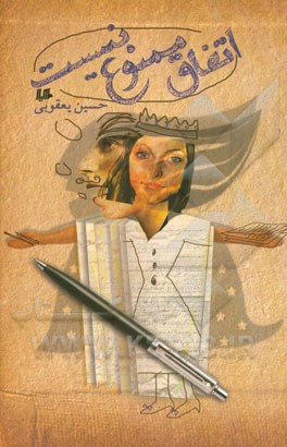 اتفاق ممنوع نیست