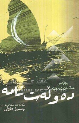 ده‌وله‌ت نامه