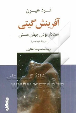 آفرینش گیتی: معنادار بودن جهان هستی (بر پایه علوم تجربی)