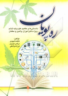ره‌پویان: دانستنیها و مفاهیم علوم پایه ششم ویژه دانش‌آموزان، والدین و معلمان