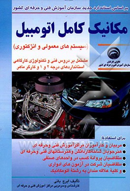 مکانیک کامل اتومبیل (سیستم‌های معمولی و انژکتوری) برای استفاده: مربیان و کارآموزان مراکز آموزش ...