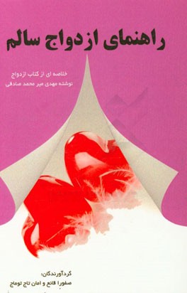 راهنمای ازدواج سالم (خلاصه و اقتباسی از کتاب ازدواج نوشته مهدی میرمحمد صادقی)