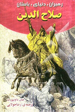 صلاح‌الدین فاتح جنگهای صلیبی