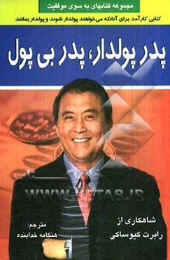 پدر پولدار، پدر بی‌پول