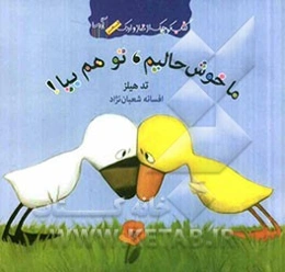 ما خوش‌حالیم، تو هم بیا!