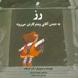 رز به دیدن آقای وینترگارتن می‌رود