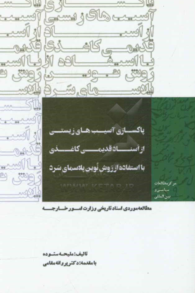پاکسازی آسیب‌های زیستی از اسناد قدیمی کاغذی با استفاده از روش نوین پلاسمای سرد: مطالعه موردی اسناد تاریخی وزارت امور خارجه