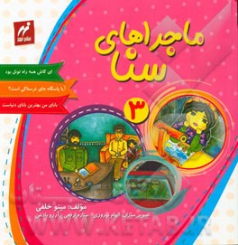 ماجراهای سنا