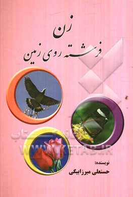 زن، فرشته‌ی روی زمین
