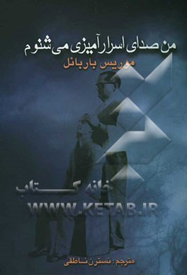 من صدای اسرارآمیزی می‌شنوم