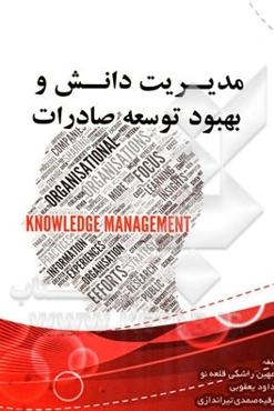 مدیرت دانش و بهبود توسعه صادرات