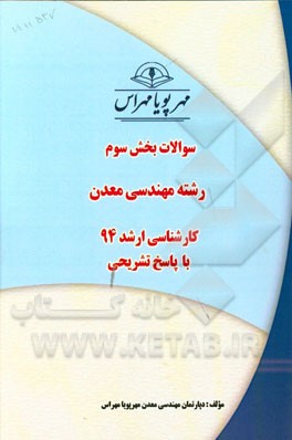 سوالات بخش سوم رشته مهندسی معدن کارشناسی ارشد 94 با پاسخ تشریحی