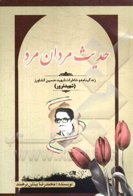 حدیث مردان مرد: زندگی‌نامه شهید حسین کشاورز (شهید ترور)