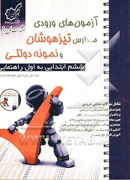 آزمون‌های ورودی مدارس تیزهوشان و نمونه دولتی ششم ابتدایی به اول راهنمایی (پایه‌ی اول دوره‌ی اول متوسطه‌ی جدید)
