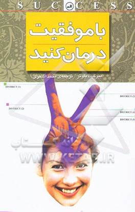 با موفقیت درمان کنید