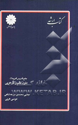 جامع الدروس العربیه (2) متون نظم و نثر