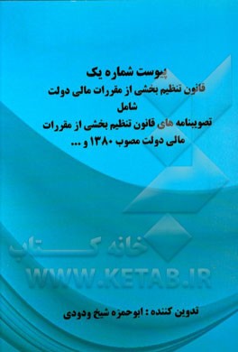 پیوست شماره یک قانون تنظیم بخشی از مقررات مالی دولت شامل: تصویبنامه‌های قانون تنظیم بخشی از مقررات مالی دولت مصوب 1380