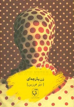 زن پارچه‌ای