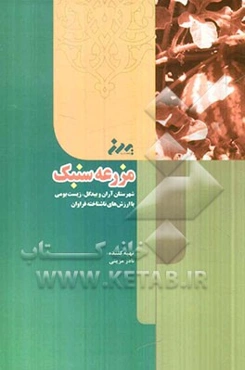مزرعه سنبک: شهرستان آران و بیدگل، زیست‌بومی با ارزش‌های ناشناخته فراوان