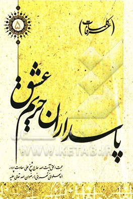 پاسداران حریم عشق (کلمات عرفا