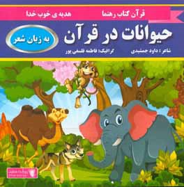 حیوانات در قرآن