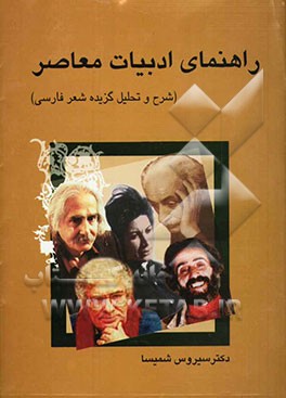 راهنمای ادبیات معاصر (شرح و تحلیل گزیده شعر نو فارسی