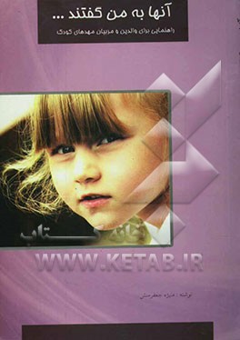 آنها به من گفتند!: راهنمایی برای والدین و مربیان مهدهای کودک، کودکستان و آمادگی‌ها