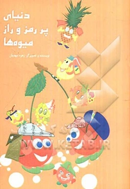 دنیای پر رمز و راز میوه‌ها