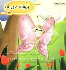 پروانه مهربان