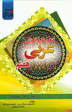 کتاب کار و آموزش عربی هفتم