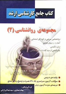 کتاب جامع کارشناسی ارشد مجموعه‌ی روانشناسی