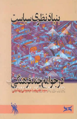 بنیاد نظری سیاست در جوامع چند فرهنگی