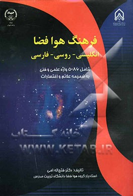 فرهنگ هوا فضا (انگلیسی - روسی - فارسی) شامل 5086 واژه علمی و فنی به ضمیمه علائم و اختصارات