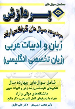 مجموعه سوالهای کارشناسی ارشد زبان و ادبیات عربی (زبان عمومی و تخصصی