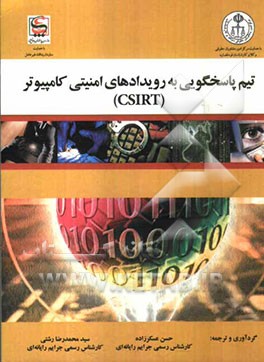 تیم پاسخگویی به رویدادهای امنیتی کامپیوتر (CSIRT