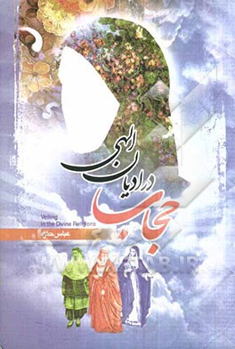 حجاب در ادیان الهی