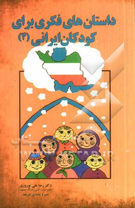 داستان‌های فکری برای کودکان ایرانی (4)