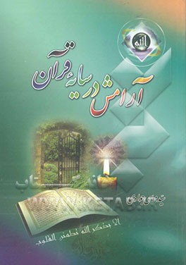 آرامش در سایه قرآن