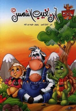 این تغیب الشمس