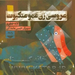 عروسی زن‌عمو عنکبوت