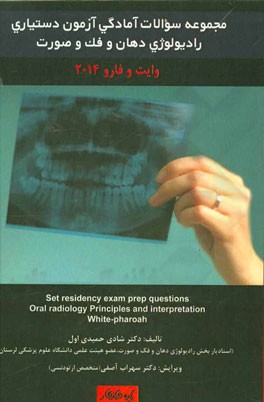 مجموعه سوالات آمادگی آزمون دستیاری رادیولوژی دهان و فک و صورت وایت و فارو 2014