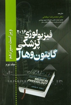 فیزیولوژی پزشکی گایتون و هال 2016
