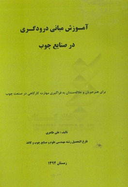 آموزش مبانی درودگری در صنایع چوب: برای هنرجویان و علاقه‌مندان به فراگیری مهارت کارگاهی در صنعت چوب