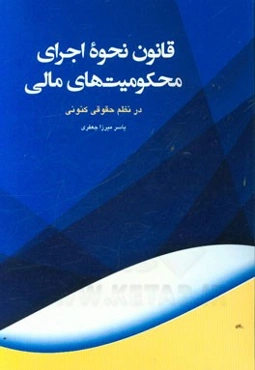 قانون نحوه اجرای محکومیت‌های مالی در نظم حقوقی کنونی