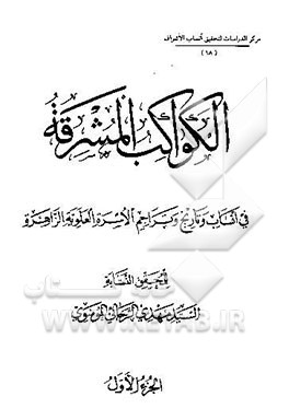 الکواکب المشرقه: فی انساب و تاریخ و تراجم الاسره العلویه الزاهره