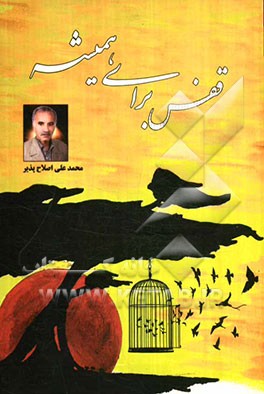 قفس برای همیشه (مجموعه شعر)