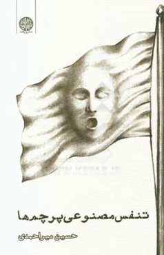 تنفس مصنوعی پرچم‌ها