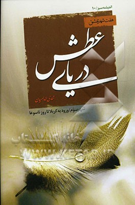 هفت شهر عشق: دریای عطش