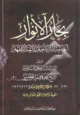 بحار الانوار: الجامعه لدرر اخبار الائمه الاطهار: الغیبه و احوال الحجه القائم (عج