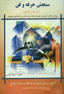 سنجش حرفه‌وفن سال سوم راهنمایی (ویژه‌ی دانش‌آموزان و دبیران حرفه و فن مدارس راهنمایی